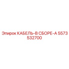 5573532700 КАБЕЛЬ-В СБОРЕ-A Epiroc