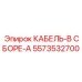 5573532700 КАБЕЛЬ-В СБОРЕ-A Epiroc