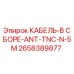 2658389877 КАБЕЛЬ-В СБОРЕ-ANT-TNC-N-5M Epiroc