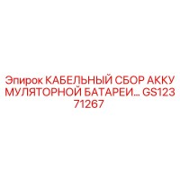 GS12371267 КАБЕЛЬНЫЙ СБОР АККУМУЛЯТОРНОЙ БАТАРЕИ Epiroc