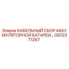 GS12371267 КАБЕЛЬНЫЙ СБОР АККУМУЛЯТОРНОЙ БАТАРЕИ Epiroc