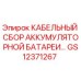 GS12371267 КАБЕЛЬНЫЙ СБОР АККУМУЛЯТОРНОЙ БАТАРЕИ Epiroc