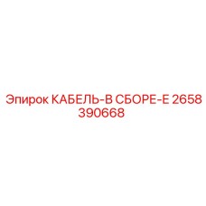2658390668 КАБЕЛЬ-В СБОРЕ-E Epiroc