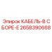 2658390668 КАБЕЛЬ-В СБОРЕ-E Epiroc