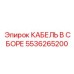 5536265200 КАБЕЛЬ В СБОРЕ Epiroc
