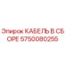 5750080255 КАБЕЛЬ В СБОРЕ Epiroc