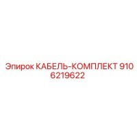 9106219622 КАБЕЛЬ-КОМПЛЕКТ Epiroc