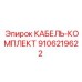 9106219622 КАБЕЛЬ-КОМПЛЕКТ Epiroc