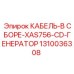 1310036308 КАБЕЛЬ-В СБОРЕ-XAS756-CD-ГЕНЕРАТОР Epiroc