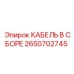 Кабель в сборе для буровой техники Epiroc 2650702745
