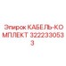 3222330533 КАБЕЛЬ-КОМПЛЕКТ Epiroc