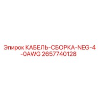 2657740128 КАБЕЛЬ-СБОРКА-NEG-4-0AWG Epiroc