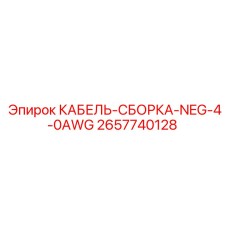 Готовый кабельный узел NEG 4/0 AWG 2657740128