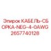 Готовый кабельный узел NEG 4/0 AWG 2657740128