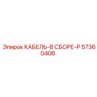 57360406 КАБЕЛЬ-В СБОРЕ-P Epiroc
