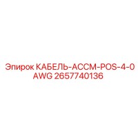 2657740136 КАБЕЛЬ-АССМ-POS-4-0AWG Epiroc
