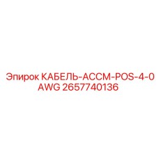 2657740136 КАБЕЛЬ-АССМ-POS-4-0AWG Epiroc