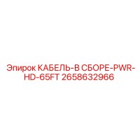 2658632966 КАБЕЛЬ-В СБОРЕ-PWR-HD-65FT Epiroc