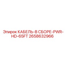 2658632966 КАБЕЛЬ-В СБОРЕ-PWR-HD-65FT Epiroc