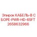 2658632966 КАБЕЛЬ-В СБОРЕ-PWR-HD-65FT Epiroc