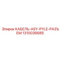 1310036685 КАБЕЛЬ-ASY-PYLE-РАЗЪЕМ Epiroc