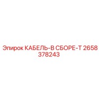 2658378243 КАБЕЛЬ-В СБОРЕ-T Epiroc