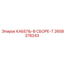 2658378243 КАБЕЛЬ-В СБОРЕ-T Epiroc