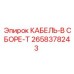 2658378243 КАБЕЛЬ-В СБОРЕ-T Epiroc