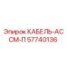 57740136 КАБЕЛЬ-АССМ-П Epiroc