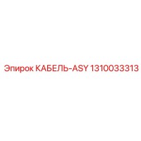 1310033313 КАБЕЛЬ-ASY Epiroc