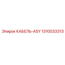 1310033313 КАБЕЛЬ-ASY Epiroc