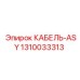 1310033313 КАБЕЛЬ-ASY Epiroc