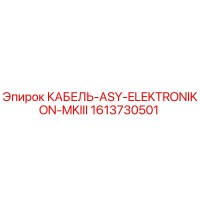 1613730501 КАБЕЛЬ-ASY-ELEKTRONIKON-MKIII Epiroc