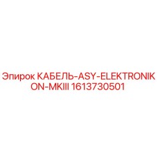 1613730501 КАБЕЛЬ-ASY-ELEKTRONIKON-MKIII Epiroc