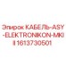 1613730501 КАБЕЛЬ-ASY-ELEKTRONIKON-MKIII Epiroc