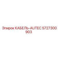 5727300903 КАБЕЛЬ-AUTEC Epiroc