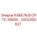 GS12350627 КАБЕЛЬ B CP 72-35600… Epiroc