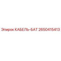 2650415413 КАБЕЛЬ-БАТ Epiroc