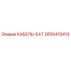 2650415413 КАБЕЛЬ-БАТ Epiroc