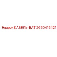 2650415421 КАБЕЛЬ-БАТ Epiroc