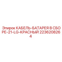 2236208264 КАБЕЛЬ-БАТАРЕЯ В СБОРЕ-21-LG-КРАСНЫЙ Epiroc