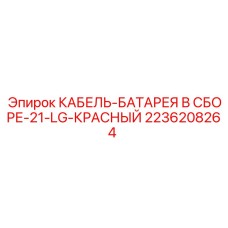 2236208264 КАБЕЛЬ-БАТАРЕЯ В СБОРЕ-21-LG-КРАСНЫЙ Epiroc