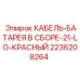 Аккумуляторная батарея 2236208264 Epiroc красного цвета