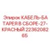 Аккумуляторный блок 2236208265 Epiroc красного цвета