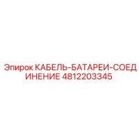 4812203345 КАБЕЛЬ-БАТАРЕИ-СОЕДИНЕНИЕ Epiroc
