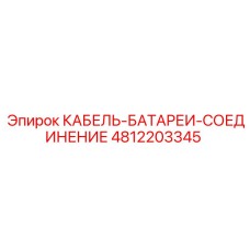 4812203345 КАБЕЛЬ-БАТАРЕИ-СОЕДИНЕНИЕ Epiroc