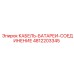 4812203345 КАБЕЛЬ-БАТАРЕИ-СОЕДИНЕНИЕ Epiroc