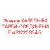 4812203345 КАБЕЛЬ-БАТАРЕИ-СОЕДИНЕНИЕ Epiroc