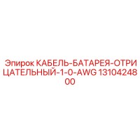 1310424800 КАБЕЛЬ-БАТАРЕЯ-ОТРИЦАТЕЛЬНЫЙ-1-0-AWG Epiroc
