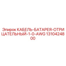 1310424800 КАБЕЛЬ-БАТАРЕЯ-ОТРИЦАТЕЛЬНЫЙ-1-0-AWG Epiroc
